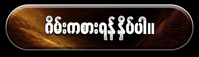 Inwa999 Casino Myanmar
